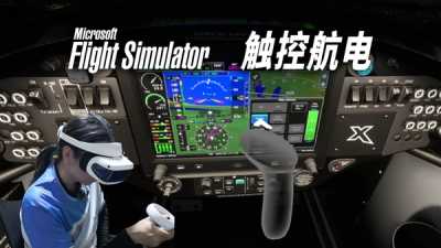 空手操作触控航电：微软模拟飞行全新 G3X · 大朋VR
