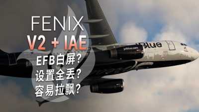 A320 最强模拟再进化！先做这些再体验 IAE 发动机 | Fenix V2B2